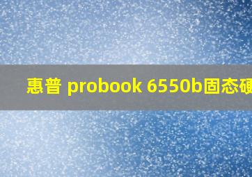 惠普 probook 6550b固态硬盘